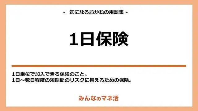 一日保険を活用するメリットとその選び方 - 短期間の安心を手に入れよう